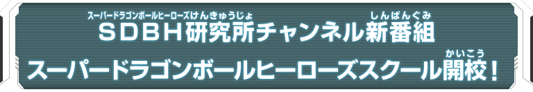 SDBH研究所チャンネル新番組 スーパードラゴンボールヒーローズスクール開校！