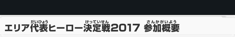 エリア代表ヒーロー決定戦2017 参加概要