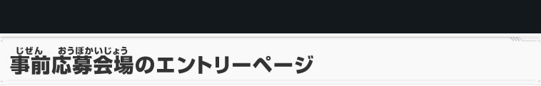 事前応募会場のエントリーページ