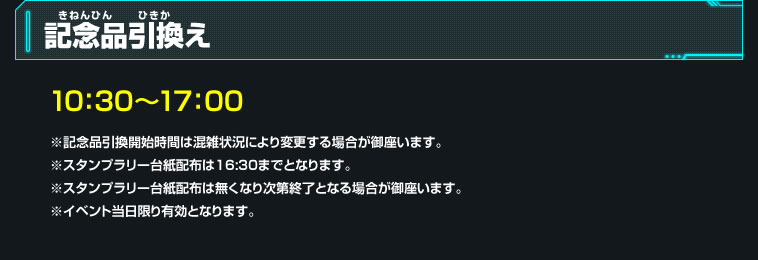 記念品引換え