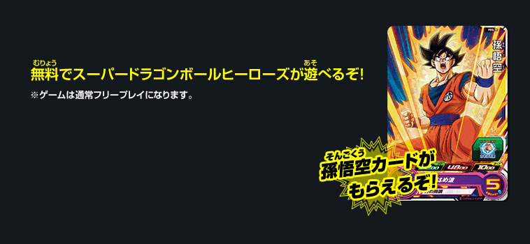 無料でスーパードラゴンボールヒーローズが遊べるぞ