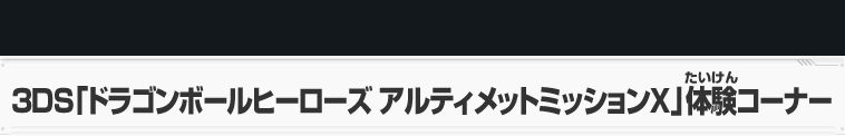 3DS「ドラゴンボールヒーローズ アルティメットミッションX」体験コーナー