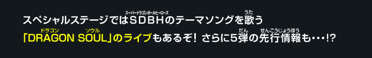 スペシャルステージではSDBHのテーマソングを歌う「DRAGON SOUL」のライブもあるぞ！