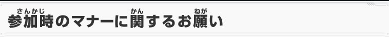 参加時のマナーに関するお願い