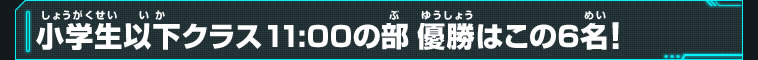 小学生以下クラス11:00の部優勝はこの6名！