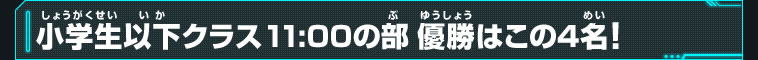 小学生以下クラス11:00の部優勝はこの4名！