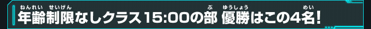 年齢制限なしクラス15:00の部優勝はこの4名！