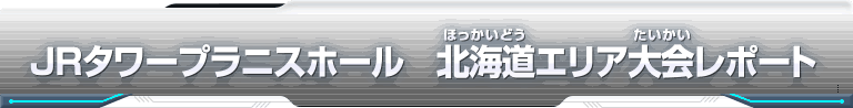 スーパードラゴンボールヒーローズ エリア代表ヒーロー決定戦大会レポート