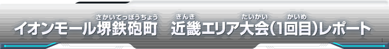 スーパードラゴンボールヒーローズ エリア代表ヒーロー決定戦大会レポート