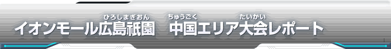 スーパードラゴンボールヒーローズ エリア代表ヒーロー決定戦大会レポート