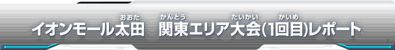 スーパードラゴンボールヒーローズ エリア代表ヒーロー決定戦大会レポート