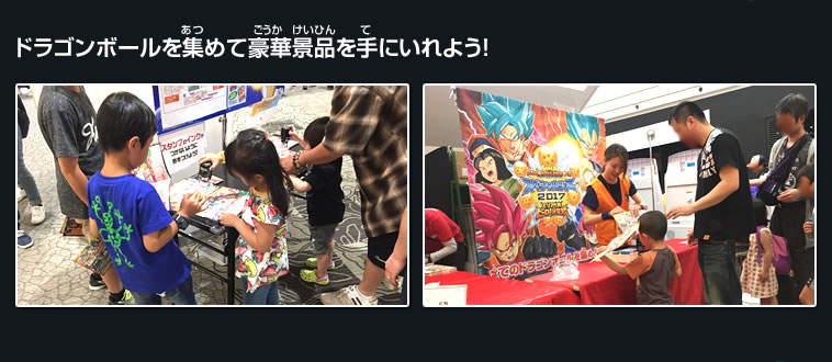 ドラゴンボールを集めて豪華景品を手にいれよう！