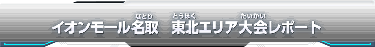 スーパードラゴンボールヒーローズ エリア代表ヒーロー決定戦大会レポート