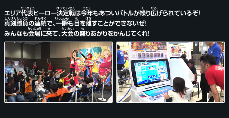 エリア代表ヒーロー決定戦は今年もあついバトルが繰り広げられているぞ！