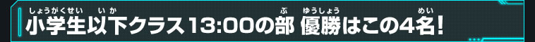 小学生以下クラス13:00の部優勝はこの4名！