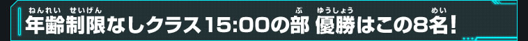 年齢制限なしクラス15:00の部優勝はこの8名！
