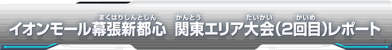 スーパードラゴンボールヒーローズ エリア代表ヒーロー決定戦大会レポート