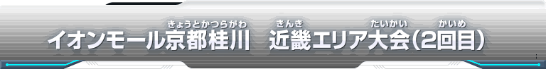 スーパードラゴンボールヒーローズ エリア代表ヒーロー決定戦大会レポート