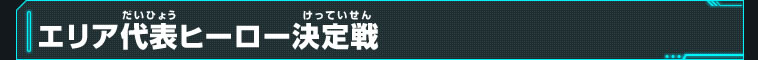 エリア代表ヒーロー決定戦