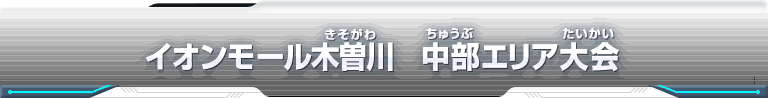 スーパードラゴンボールヒーローズ エリア代表ヒーロー決定戦大会レポート