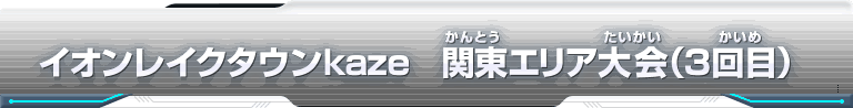 スーパードラゴンボールヒーローズ エリア代表ヒーロー決定戦大会レポート