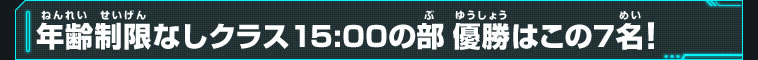 年齢制限なしクラス15:00の部優勝はこの7名！