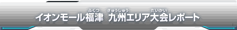 スーパードラゴンボールヒーローズ エリア代表ヒーロー決定戦大会レポート