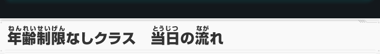 年齢制限なしクラス　当日の流れ