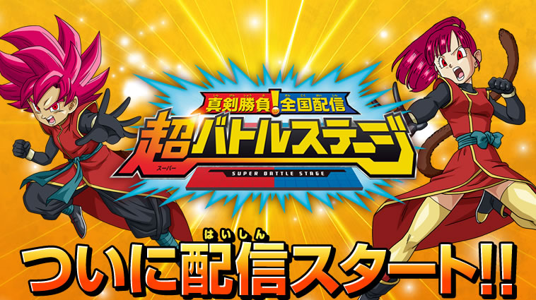 真剣勝負！全国配信超バトルステージついに配信スタート!!