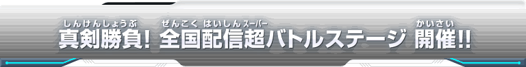 真剣勝負！全国配信超バトルステージ 開催!!