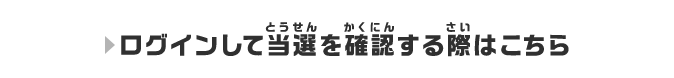 ログインして当選を確認する際はこちら