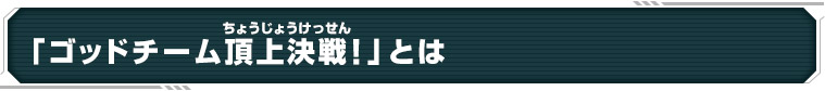 「ゴッドチーム頂上決戦！」とは
