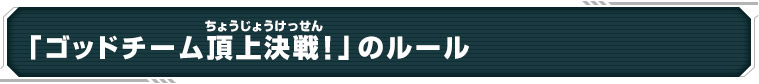 「ゴッドチーム頂上決戦！」のルール