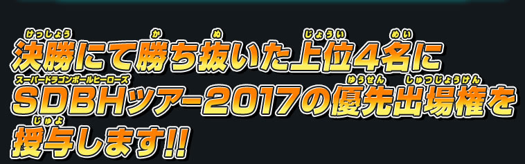 決勝にて勝ち抜いた上位4名にSDBHツアー2017の優先出場権を授与します！！