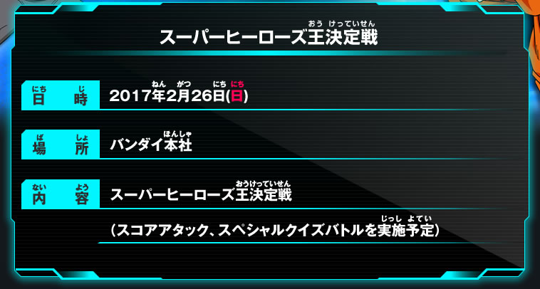 スーパーヒーローズ王決定戦 日程