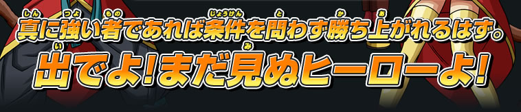 出でよ！まだ見ぬヒーローよ！