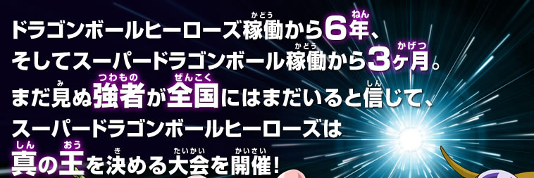 まだ見ぬ強者が全国にはまだいると信じて、スーパードラゴンボールヒーローズは真の王を決める大会を開催！