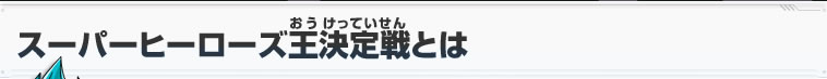 スーパーヒーローズ王決定戦とは