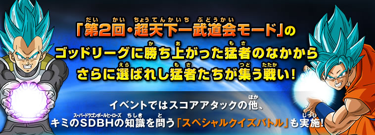 ゴッドリーグに勝ち上がった猛者のなかからさらに選ばれし猛者たちが集う戦い！