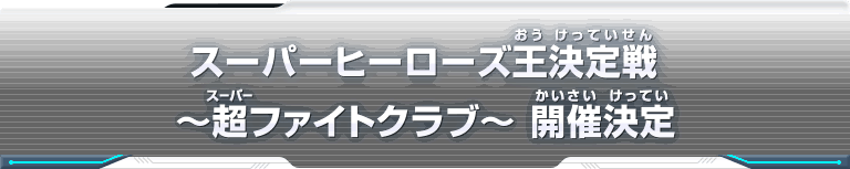 スーパーヒーローズ王決定戦 ～超ファイトクラブ～ 開催決定