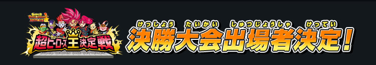 決勝大会出場者決定！