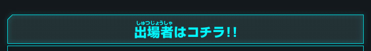 出場者はコチラ！！