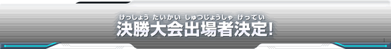 決勝大会出場者決定！