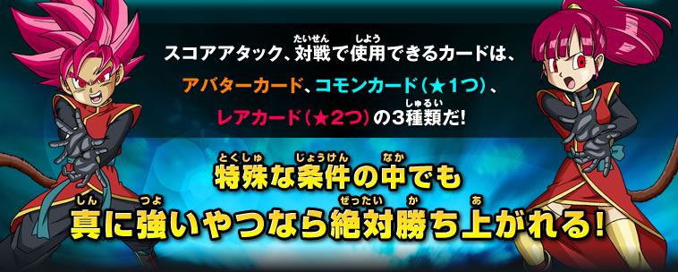 使用できるカードは、アバターカード、コモンカード（★1つ）、レアカード（★2つ）の3種類だ！
