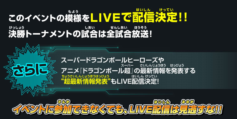 イベントに参加できなくても、LIVE配信は見逃すな！！