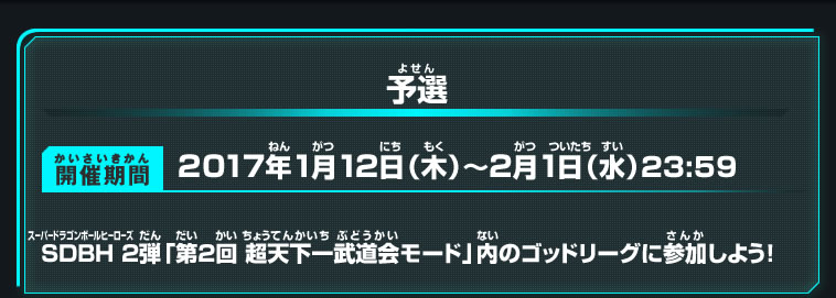 予選 開催期間：2017年1月12日(木)～2月1日(水)23:59