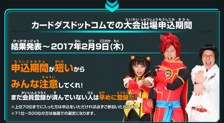 カードダスドットコムでの大会出場申込期間 結果発表～2017年2月9日(木)