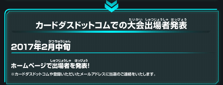 カードダスドットコムでの大会出場者発表 2017年2月中旬