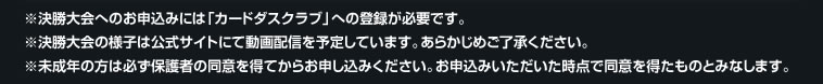 ※決勝大会へのお申込みには「カードダスクラブ」への登録が必要です。