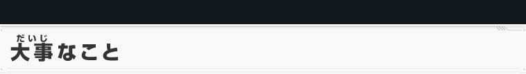 大事なこと
